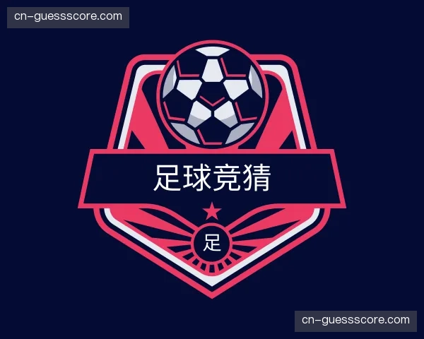 解读足球竞猜